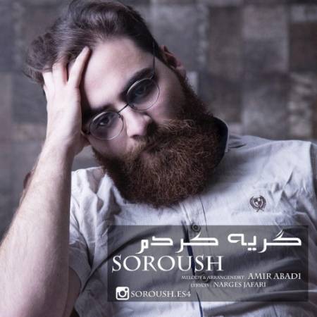 دانلود آهنگ جدید گریه کردم از سروش