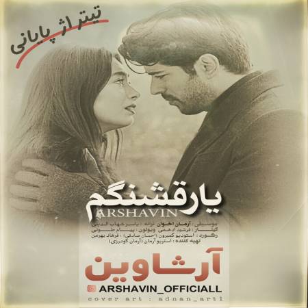 دانلود آهنگ جدید یار قشنگم از آرشاوین