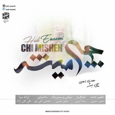 دانلود آهنگ جدید چی میشه از هادی انعامی