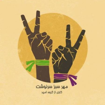 دانلود آهنگ جدید مهر سبز سرنوشت از گروه امید