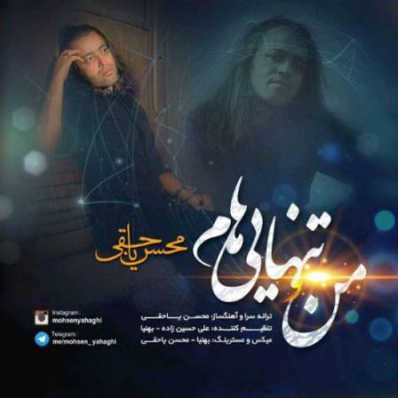  دانلود آهنگ جدید منو تنهایی هام از محسن یاحقی