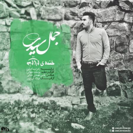 دانلود آهنگ جدید خنده ی وارونه از جمال سیدی