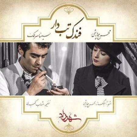دانلود آهنگ جدید فندک تب دار از محسن چاوشی و سینا سرلک