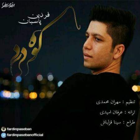 دانلود آهنگ جدید کوه درد از فردین پاسبان