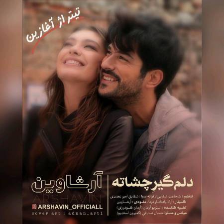 دانلود آهنگ جدید دلم گیر چشاته از آرشاوین