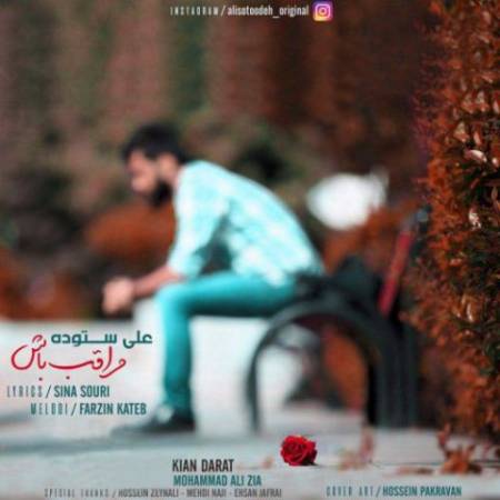 دانلود آهنگ جدید مراقب باش از علی ستوده