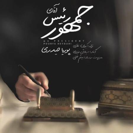 دانلود آهنگ جدید آقای رئیس جمهور از پوریا حیدری