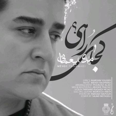  دانلود آهنگ جدید کجای راهی از مهدی یغمایی