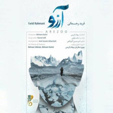دانلود آهنگ آرزو از فرید رحمانی
