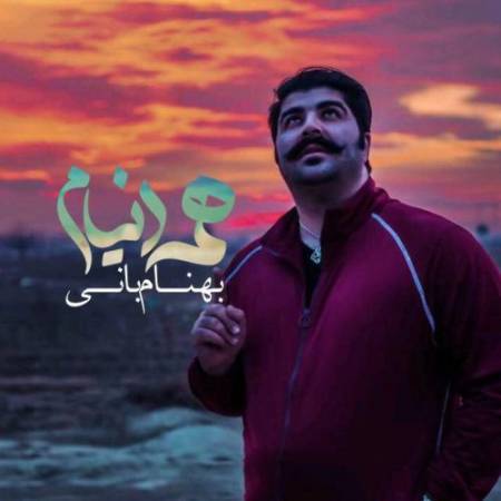 دانلود آهنگ جدید همه دنیام از بهنام بانی