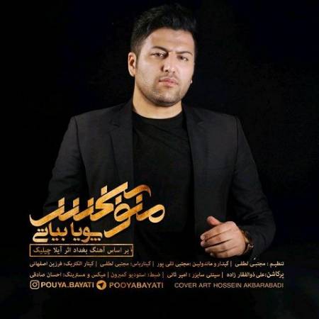 دانلود آهنگ جدید منو ببخش از پویا بیاتی