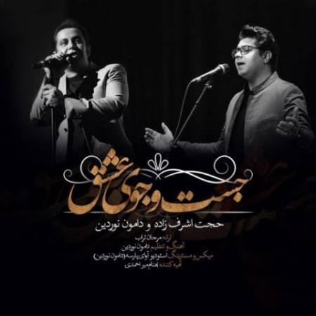 دانلود آهنگ جدید جست و جوی عشق از حجت اشرف زاده و دامون نوردین