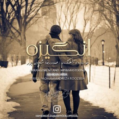دانلود آهنگ جدید انگیزه از حمیدرضا شعبانی پور