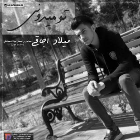 دانلود آهنگ تو میدونی از میلاد اجاقی