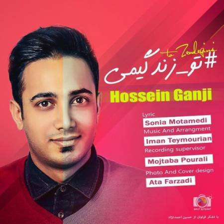 دانلود آهنگ جدید تو زندگیمی از حسین گنجی