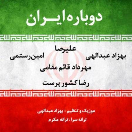 دانلود آهنگ جدید دوباره ایران از هنرمندان