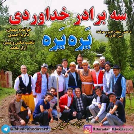  دانلود آهنگ جدید یره یره از سه برادر خداوردی