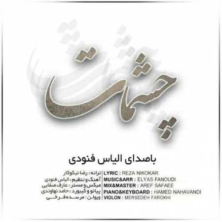دانلود آهنگ جدید چشمات از الیاس فنودی