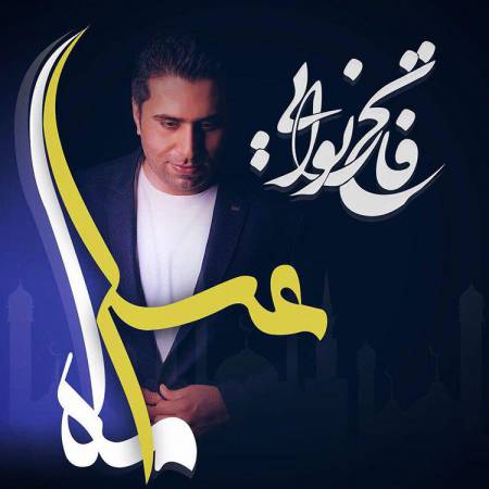 دانلود آهنگ جدید ماه عسل از فاتح نورایی