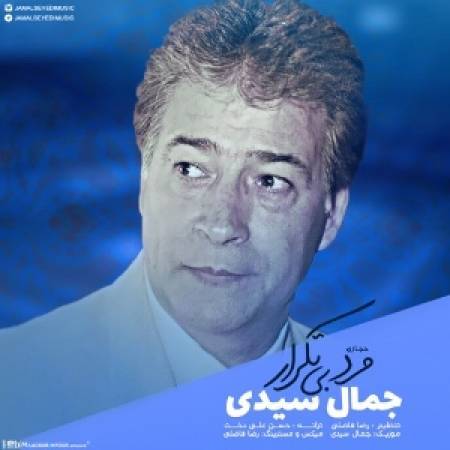  دانلود آهنگ جدید مرد بی تکرار از جمال سیدی