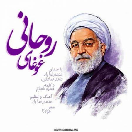 دانلود آهنگ غوغای روحانی از محمدرضا راد و حامد صادقی