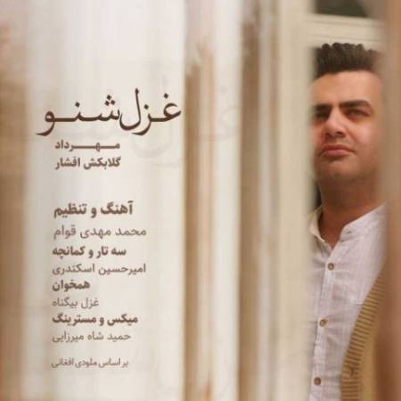 دانلود آهنگ غزل شنو از مهرداد گلابکش افشار