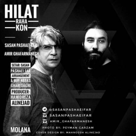 دانلود آهنگ حیلت رها کن از ساسان پاشایی فر و امیر غفارمنش