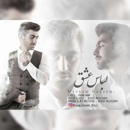دانلود آهنگ لباس عشق از میثم هاشمی