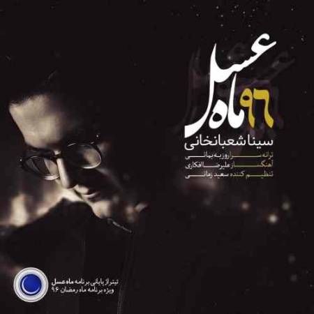 دانلود آهنگ ماه عسل از سینا شعبانخانی