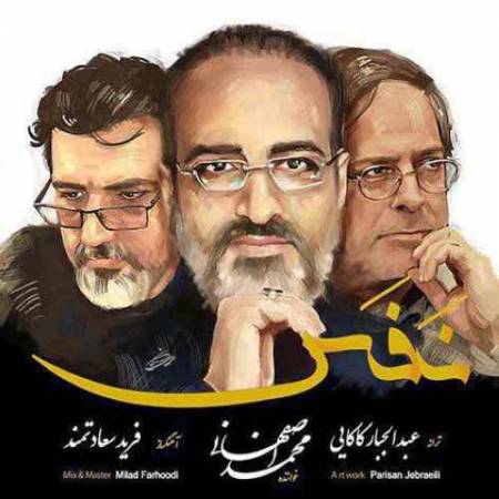 دانلود آهنگ از سریال نفس از محمد اصفهانی