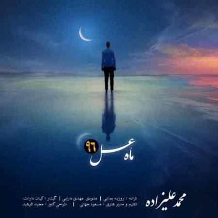 دانلود آهنگ ماه عسل از محمد علیزاده