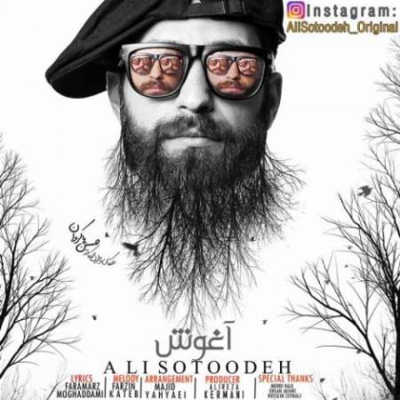 دانلود آهنگ جدید آغوش از علی ستوده