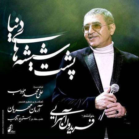 دانلود آهنگ پشت شیشه های دنیا از فریدون آسرایی