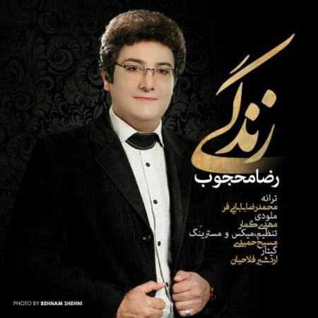 دانلود آهنگ زندگی از رضا محجوب