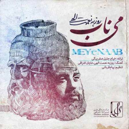 دانلود آهنگ می ناب از روزبه نعمت الهی