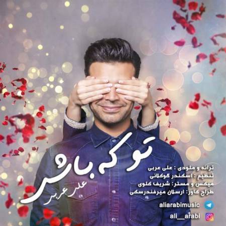 دانلود آهنگ تو که باشی از علی عربی