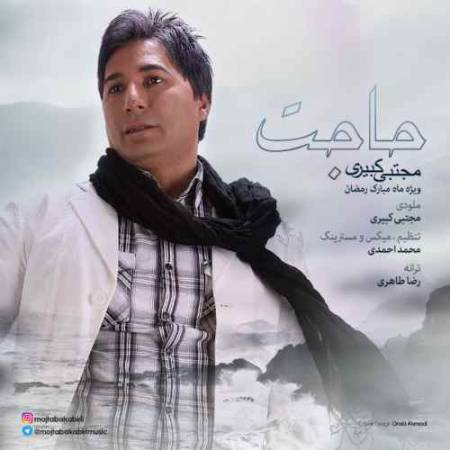 دانلود آهنگ حاجت از مجتبی کبیری
