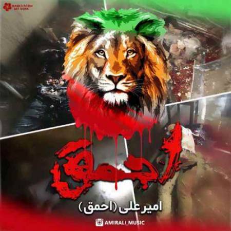 دانلود آهنگ احمق از امیرعلی