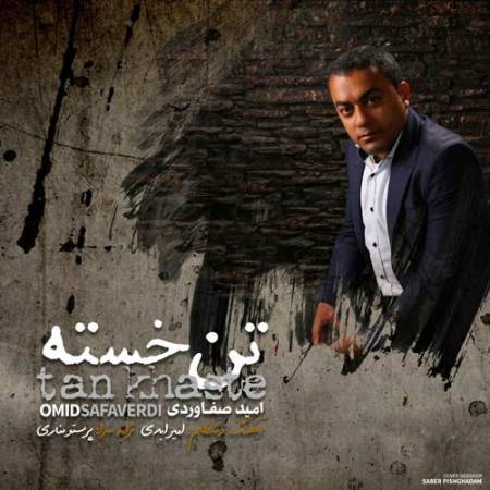 دانلود آهنگ تن خسته از امید صفاوردی