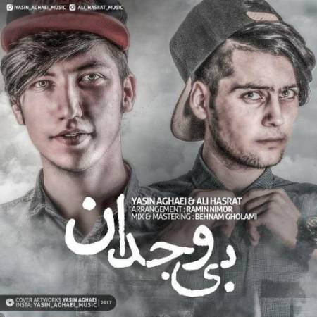 دانلود آهنگ بی وجدان از یاسین آقایی و علی حسرت
