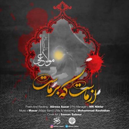 دانلود آهنگ از ماست که برماست از علیرضا آذر