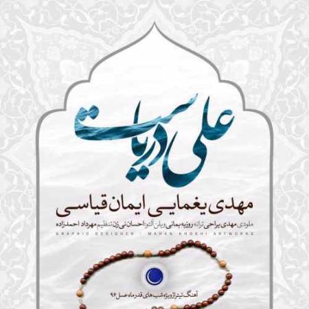 دانلود آهنگ علی دریاست از مهدی یغمایی و ایمان قیاسی