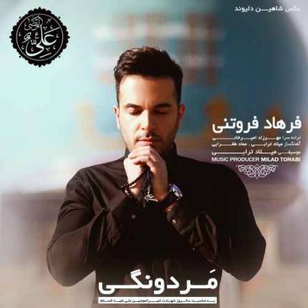 دانلود آهنگ مردونگی از فرهاد فروتنی