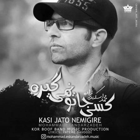 دانلود آهنگ کسی جاتو نمیگیره از محمد اسکندر زاده