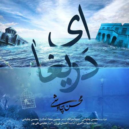 دانلود آهنگ ای دریغا از محسن چاوشی و سینا سرلک