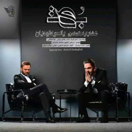 دانلود آهنگ نام بهت از خشایار اعتمادی و یاسر داودیان