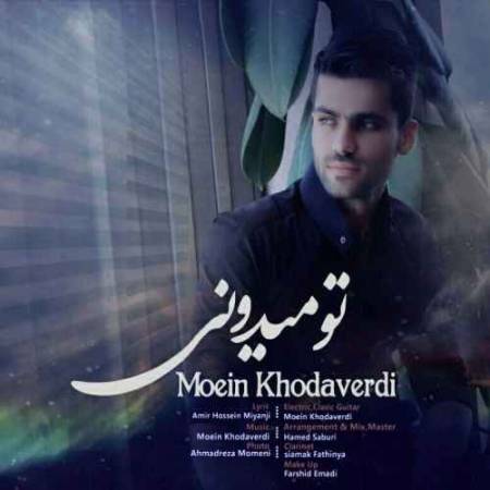 دانلود آهنگ تو میدونی از معین خداوردی