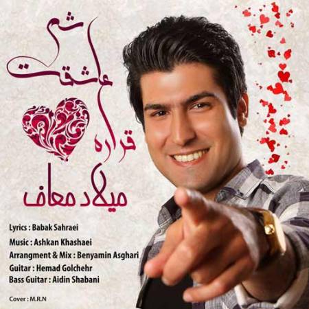 دانلود آهنگ قراره عاشقت شم از میلاد معاف