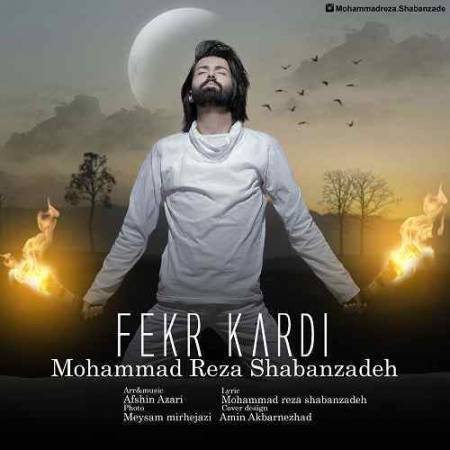 دانلود آهنگ فکر کردی از محمدرضا شعبانزاده