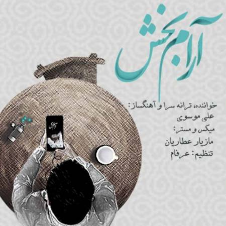 دانلود آهنگ آرام بخش از علی موسوی
